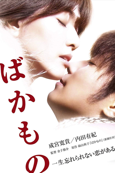 Watch the latest show Bakamono with English subtitles for free in Asiaflix