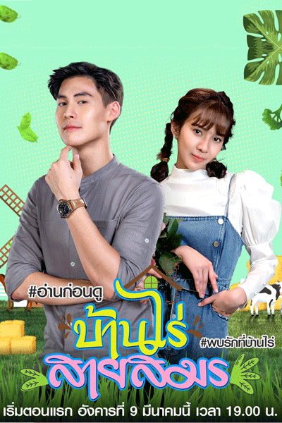 Watch the latest show Ban Rai Sai Samorn with English subtitles for free in Asiaflix