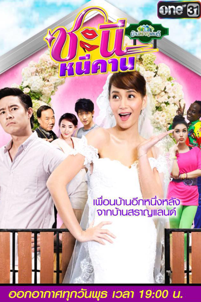 Watch the latest show Ban Saran Land: Chanee Nee Khan with English subtitles for free in Asiaflix