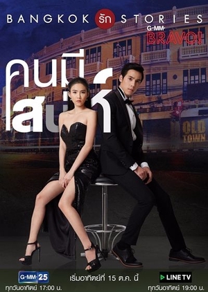 Watch the latest show Bangkok Rak Stories: Kon Mee Sanae with English subtitles for free in Asiaflix