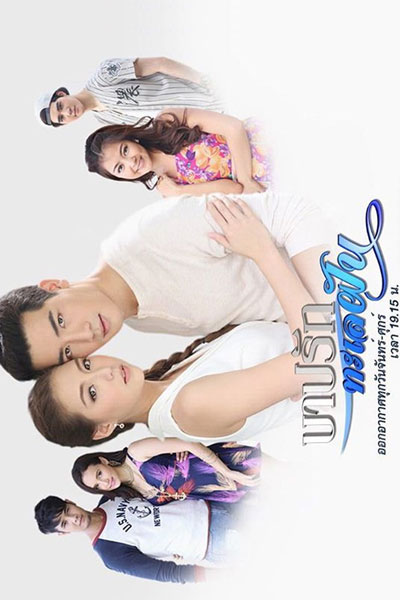 Watch the latest show Barb Rak Ta Lay Fun with English subtitles for free in Asiaflix