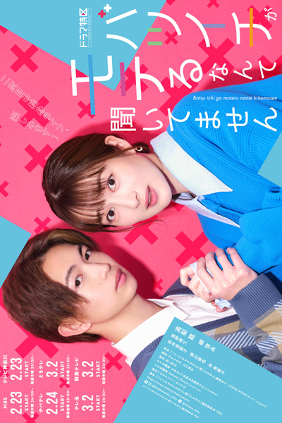 Watch the latest show Batsuichi ga Moteru nante Kiitemasen with English subtitles for free in Asiaflix