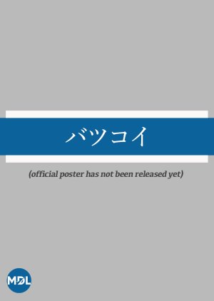 Watch the latest show Batsukoi with English subtitles for free in Asiaflix