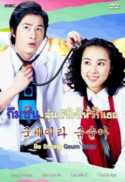 Watch the latest show Be Strong Geum Soon with English subtitles for free in Asiaflix