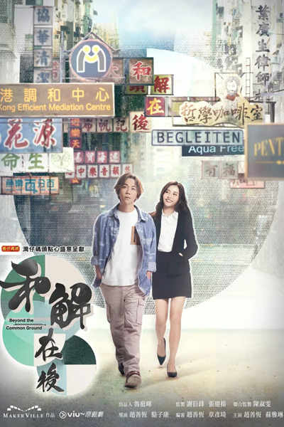 Watch the latest show Beyond the Common Ground with English subtitles for free in Asiaflix