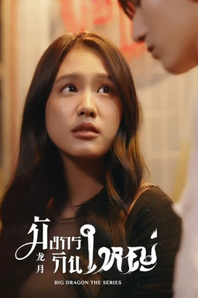 Watch the latest show Big Dragon with English subtitles for free in Asiaflix