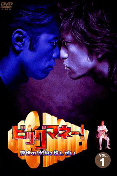 Watch the latest show Big Money with English subtitles for free in Asiaflix