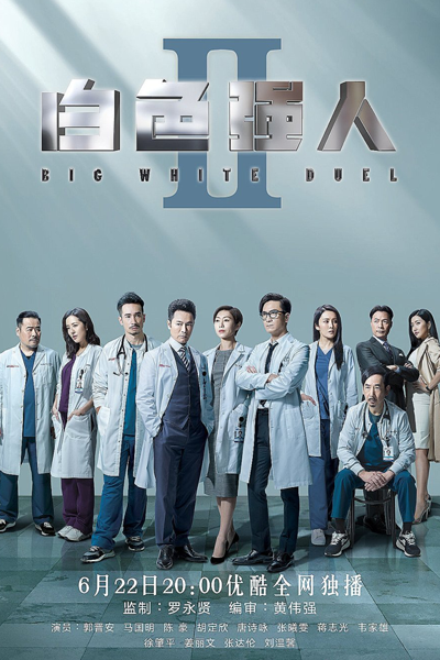 Watch the latest show Big White Duel II with English subtitles for free in Asiaflix