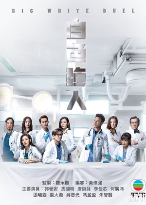 Watch the latest show Big White Duel with English subtitles for free in Asiaflix