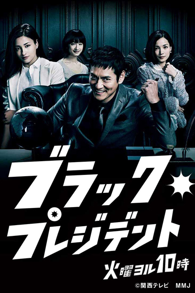 Watch the latest show Black President with English subtitles for free in Asiaflix