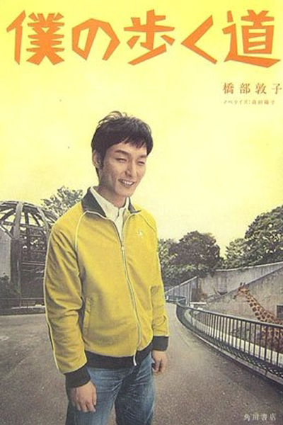 Watch the latest show Boku no Aruku Michi with English subtitles for free in Asiaflix