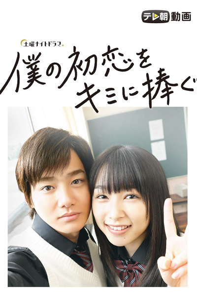 Watch the latest show Boku no Hatsukoi wo Kimi ni Sasagu with English subtitles for free in Asiaflix
