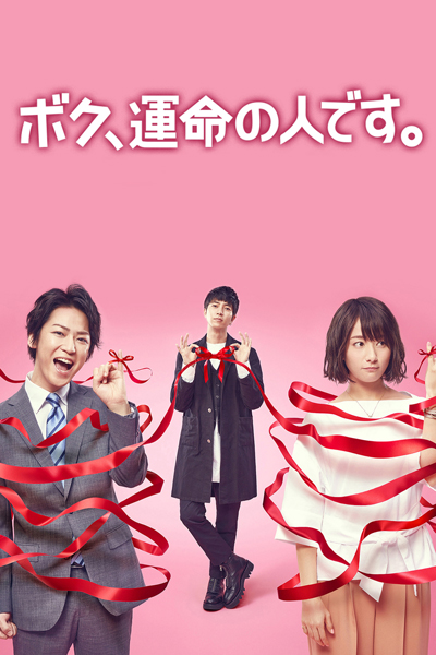 Watch the latest show Boku Unmei no Hito with English subtitles for free in Asiaflix