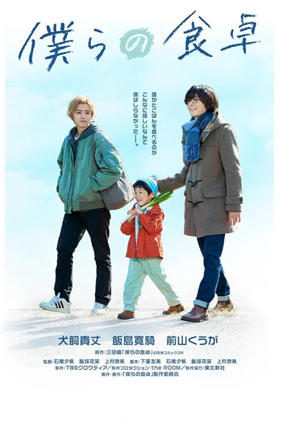 Watch the latest show Bokura no Shokutaku with English subtitles for free in Asiaflix