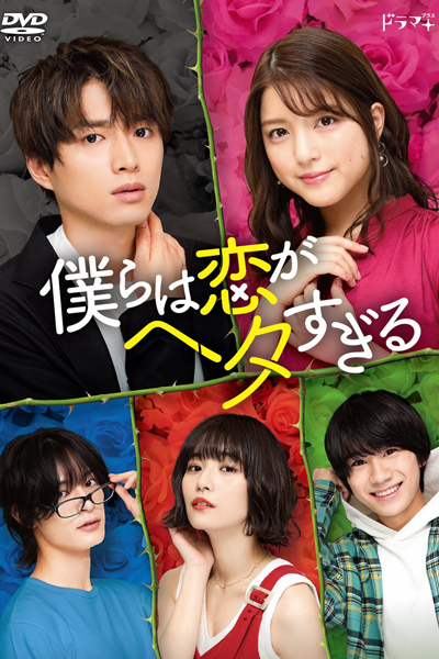 Watch the latest show Bokura wa Koi ga Hetasugiru with English subtitles for free in Asiaflix