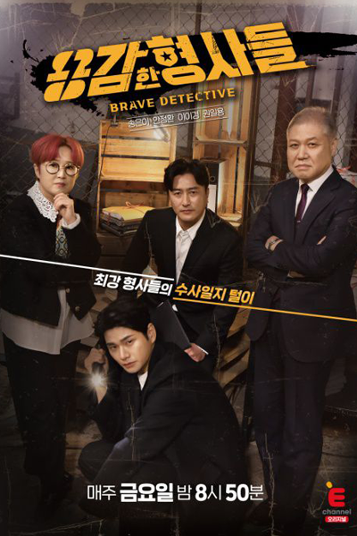 Watch the latest show Brave Detectives with English subtitles for free in Asiaflix