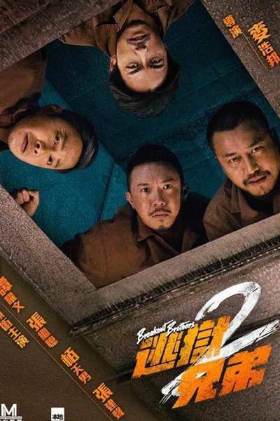 Watch the latest show Breakout Brothers 2 with English subtitles for free in Asiaflix