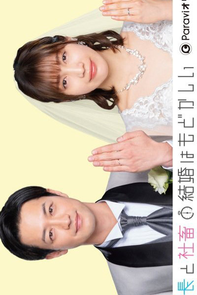 Watch the latest show Buchou to Shachiku no Kekkon wa Modokashii with English subtitles for free in Asiaflix