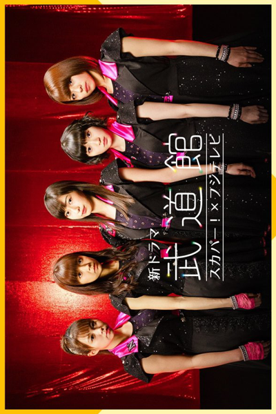 Watch the latest show Budokan with English subtitles for free in Asiaflix