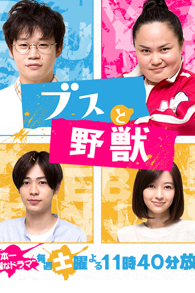 Watch the latest show Busu To Yajuu with English subtitles for free in Asiaflix