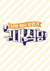 Watch the latest show Cafeteria with English subtitles for free in KissAsian