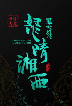 Watch the latest show Candle in the Tomb: The Wrath of Time with English subtitles for free in KissAsian