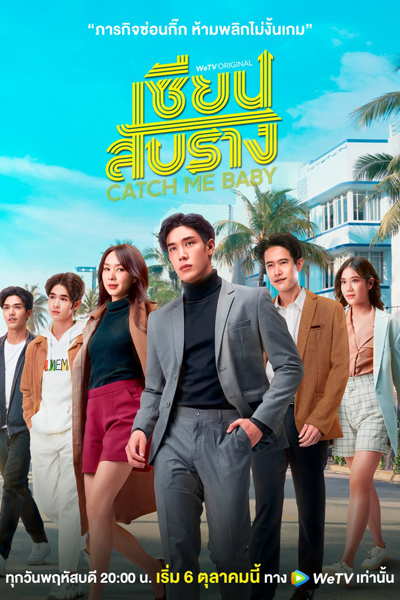 Watch the latest show Catch Me Baby with English subtitles for free in Asiaflix