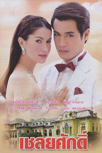 Watch the latest show Chaloey Sak with English subtitles for free in Asiaflix