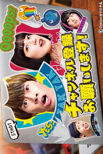 Watch the latest show Channel Toroku Onegaishimasu! with English subtitles for free in Asiaflix