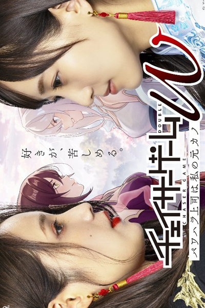 Watch the latest show Chaser Game W: Power Harassment Joshi wa Watashi no Moto Kano with English subtitles for free in Asiaflix