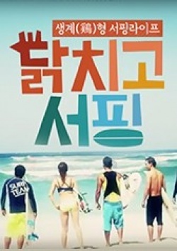 Watch the latest show Chicken Surfing with English subtitles for free in KissAsian