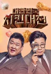 Watch the latest show Chicken War with English subtitles for free in Asiaflix