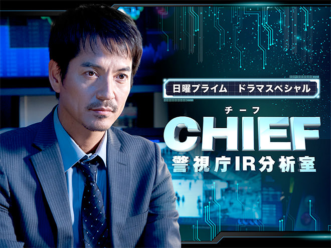 Watch the latest show CHIEF – Keishichou IR Bunseki Shitsu with English subtitles for free in Asiaflix