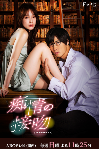 Watch the latest show Chijo no Kiss with English subtitles for free in Asiaflix