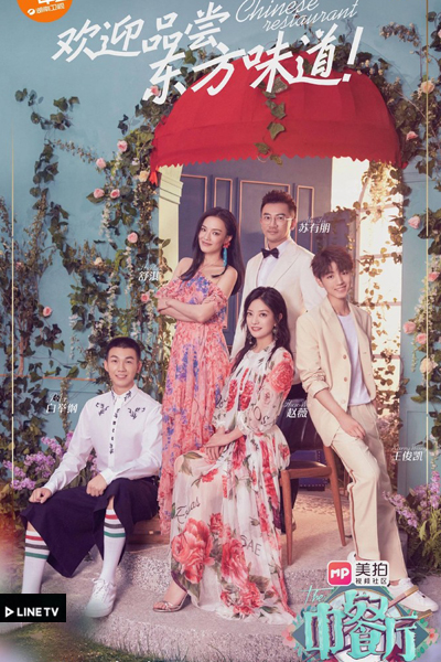 Watch the latest show Chinese Restaurant 2 with English subtitles for free in Asiaflix