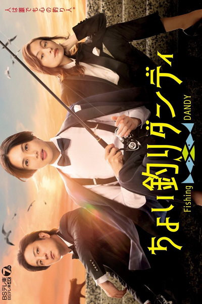 Watch the latest show Choi Tsuri Dandy with English subtitles for free in Asiaflix