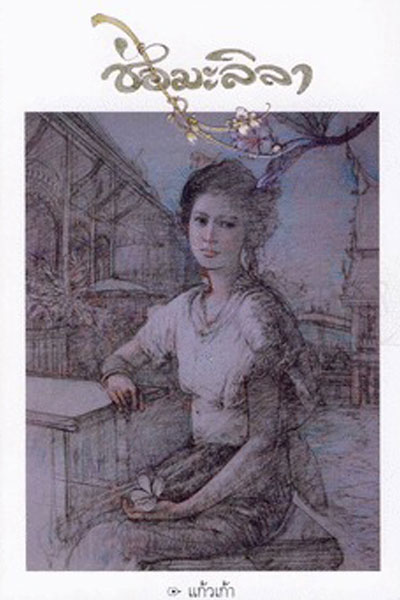 Watch the latest show Chor Malila with English subtitles for free in Asiaflix