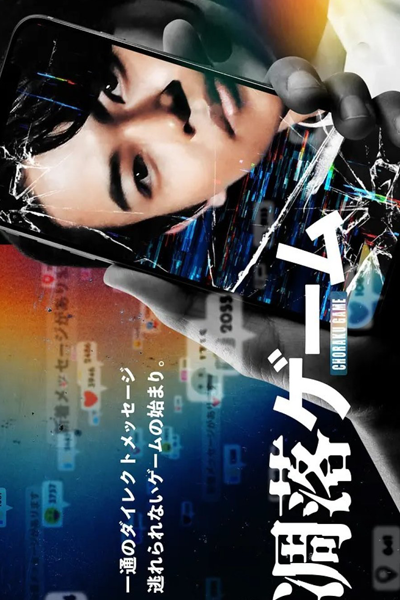 Watch the latest show Choraku Game with English subtitles for free in Asiaflix