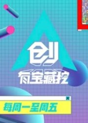 Watch the latest show Chuang 2019: Create a Treasure to Dig with English subtitles for free in KissAsian