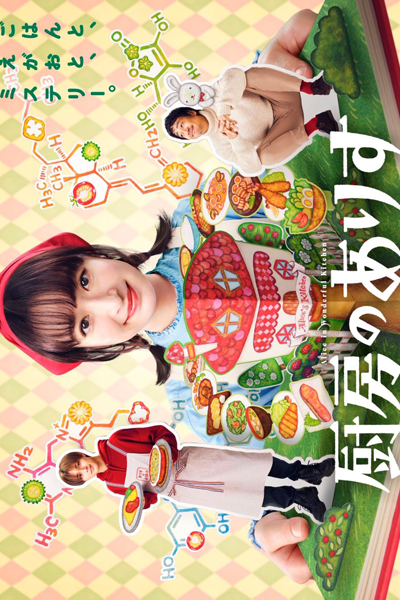 Watch the latest show Chubo no Alice with English subtitles for free in Asiaflix