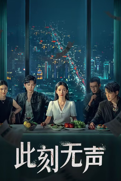 Watch the latest show Ci Ke Wu Sheng with English subtitles for free in Asiaflix