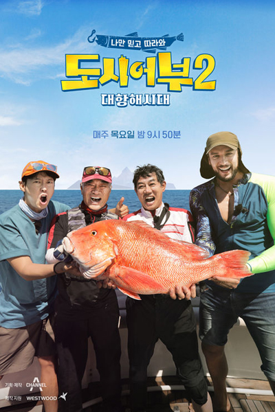 Watch the latest show City Fishers 2 with English subtitles for free in Asiaflix