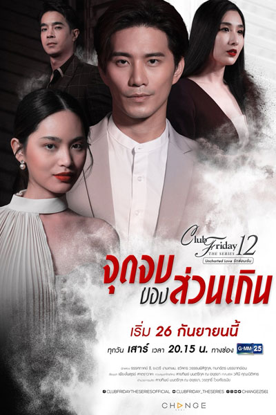 Watch the latest show Club Friday The Series 12: Jut Jop Kong Suan Gern with English subtitles for free in Asiaflix