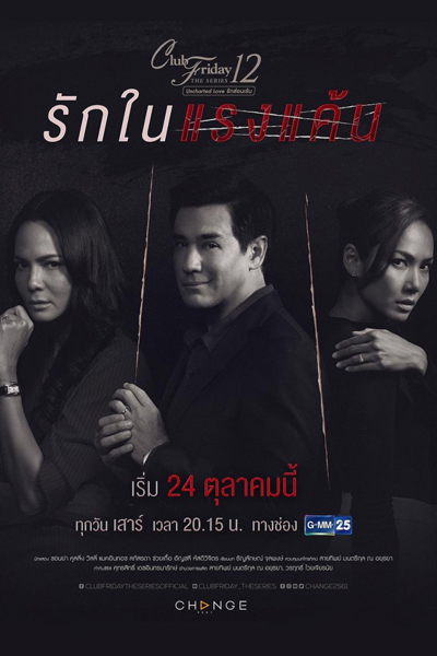 Watch the latest show Club Friday The Series 12: Rak Nai Raeng Kaen with English subtitles for free in Asiaflix