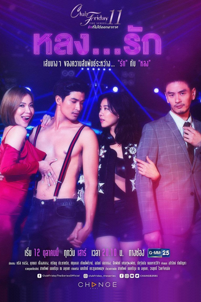 Watch the latest show Club Friday The Series Season 11: Lhong Ruk with English subtitles for free in Asiaflix