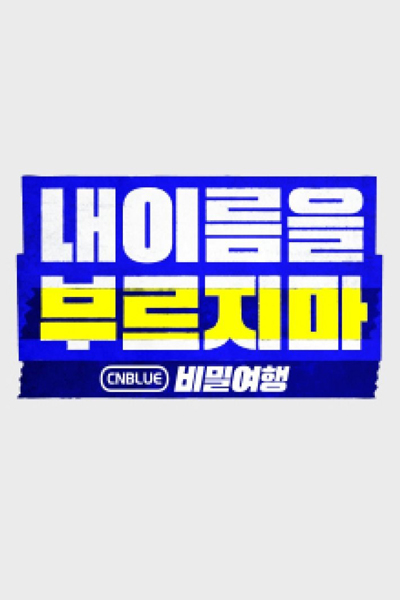 Watch the latest show CN Blue's Secret Trip with English subtitles for free in Asiaflix