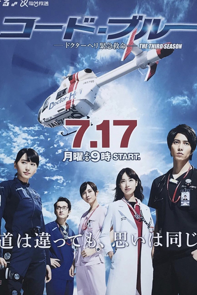 Watch the latest show Code Blue S3 with English subtitles for free in Asiaflix