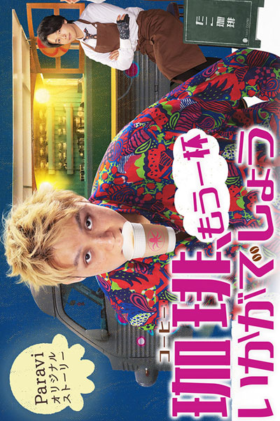 Watch the latest show Coffee, Mou Ippai Ikaga Deshou with English subtitles for free in Asiaflix