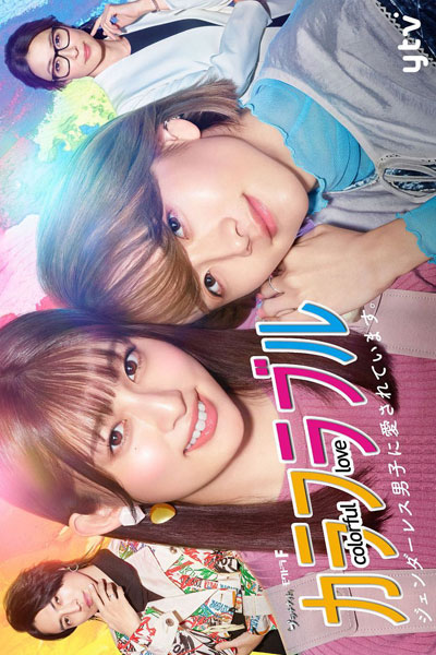 Watch the latest show Colorful Love: Genderless Danshi ni Aisareteimasu with English subtitles for free in Asiaflix