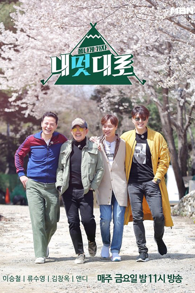 Watch the latest show Cool Trips, My Way with English subtitles for free in KissAsian
